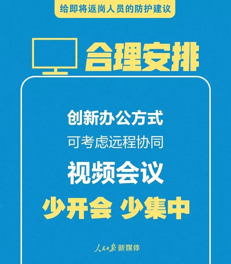 轉(zhuǎn)擴！給即將返崗人員的防護建議(圖1)