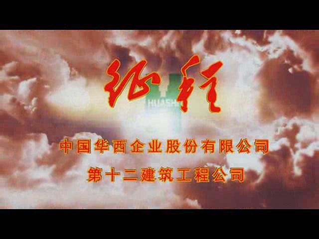 征程-熱烈慶祝華西十二公司成立50周年