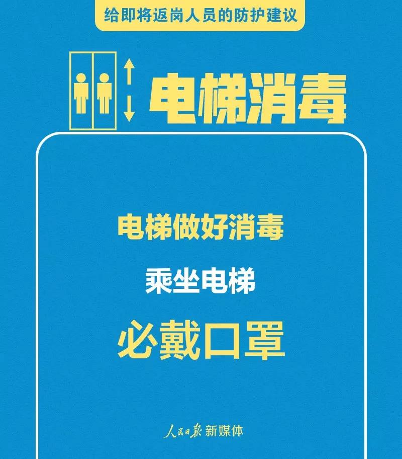 轉(zhuǎn)擴！給即將返崗人員的防護建議(圖4)