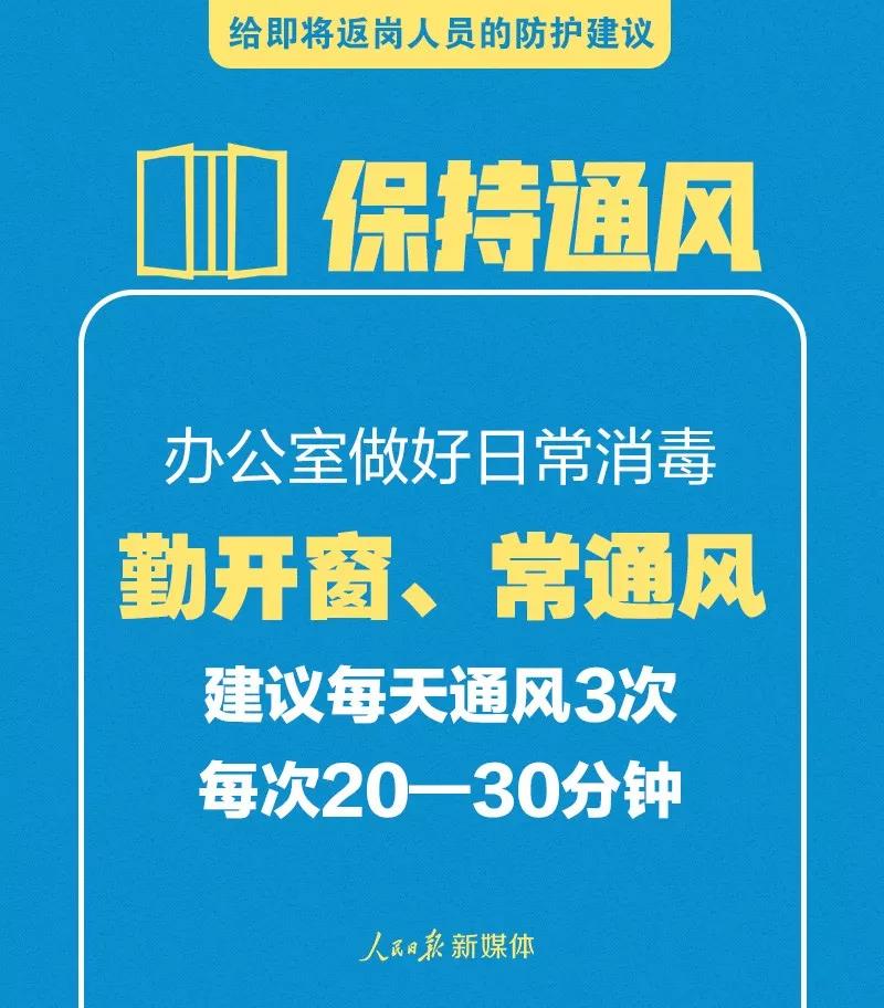 轉(zhuǎn)擴！給即將返崗人員的防護建議(圖7)