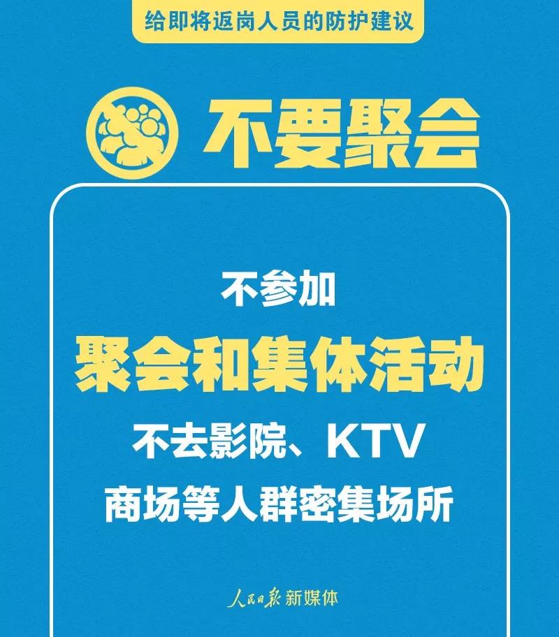 轉(zhuǎn)擴！給即將返崗人員的防護建議(圖8)