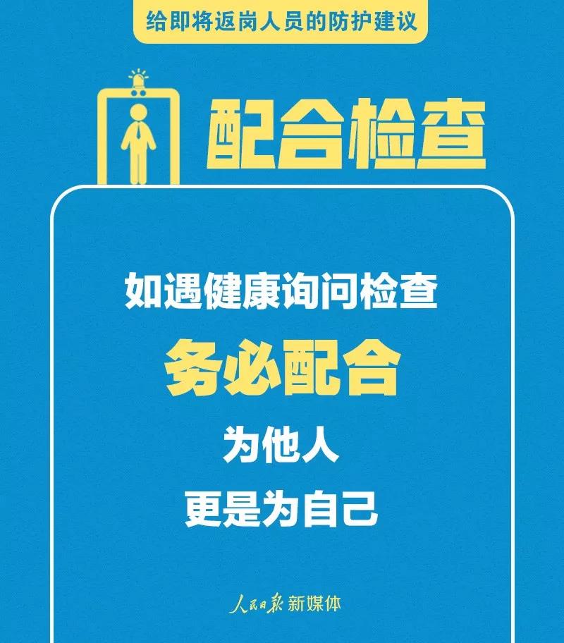 轉(zhuǎn)擴！給即將返崗人員的防護建議(圖9)